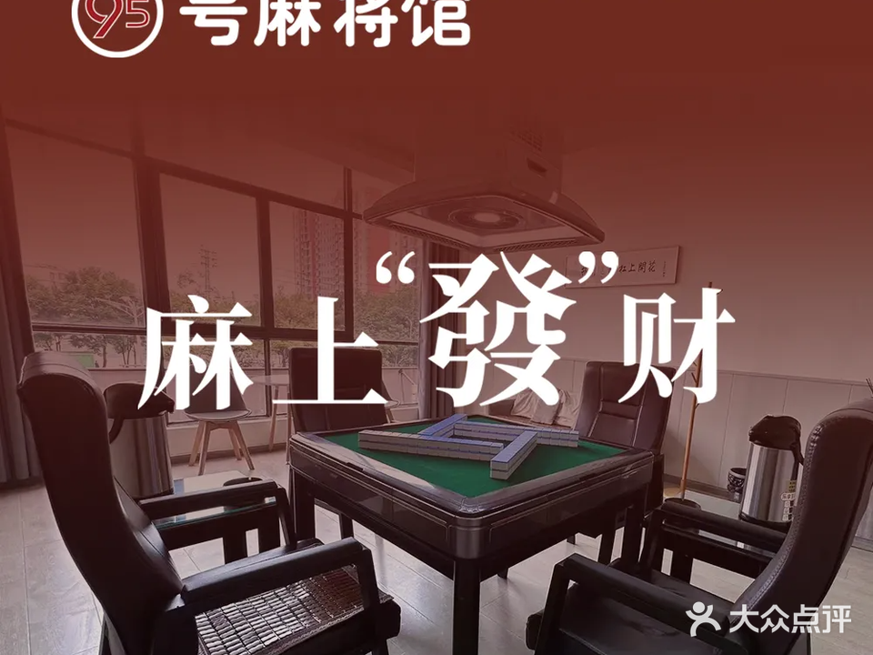 95号麻将馆(新亚洲体育城店)