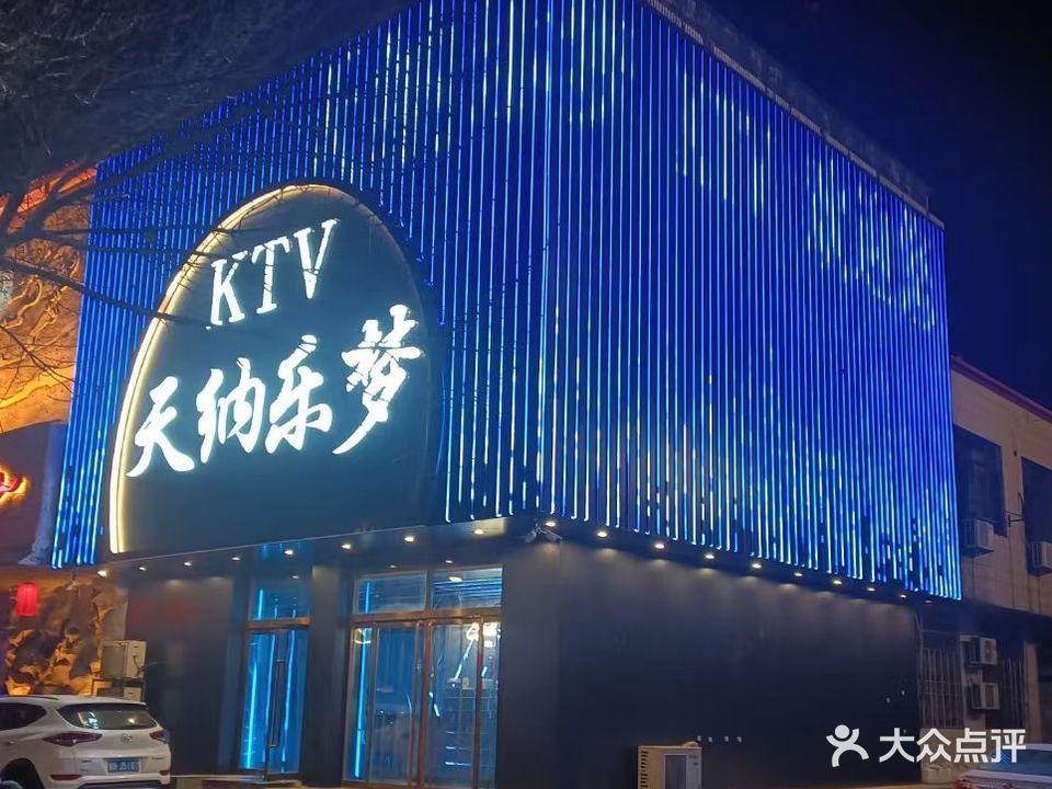 天纳乐梦
