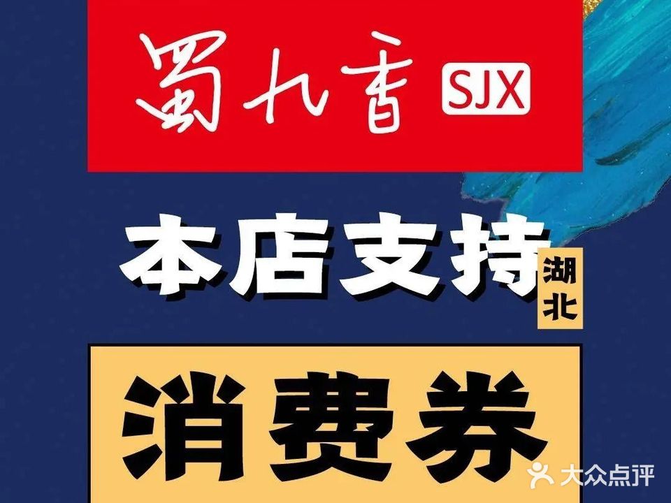 蜀九香火锅酒楼(西北湖路店)