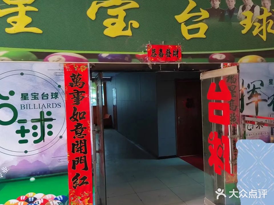 星宝台球吧(财神庙街)