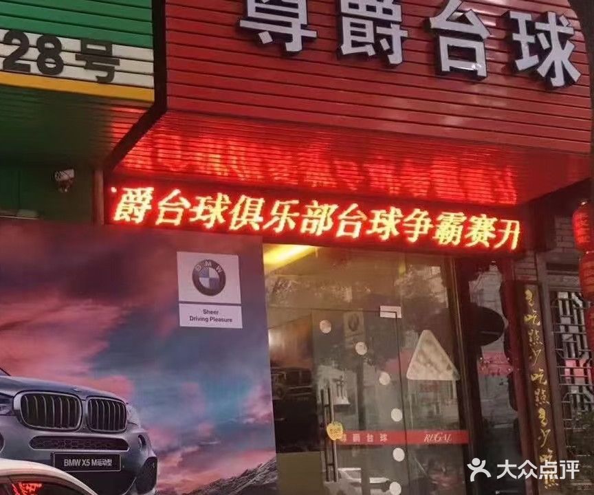 尊爵台球俱乐部(东海路)