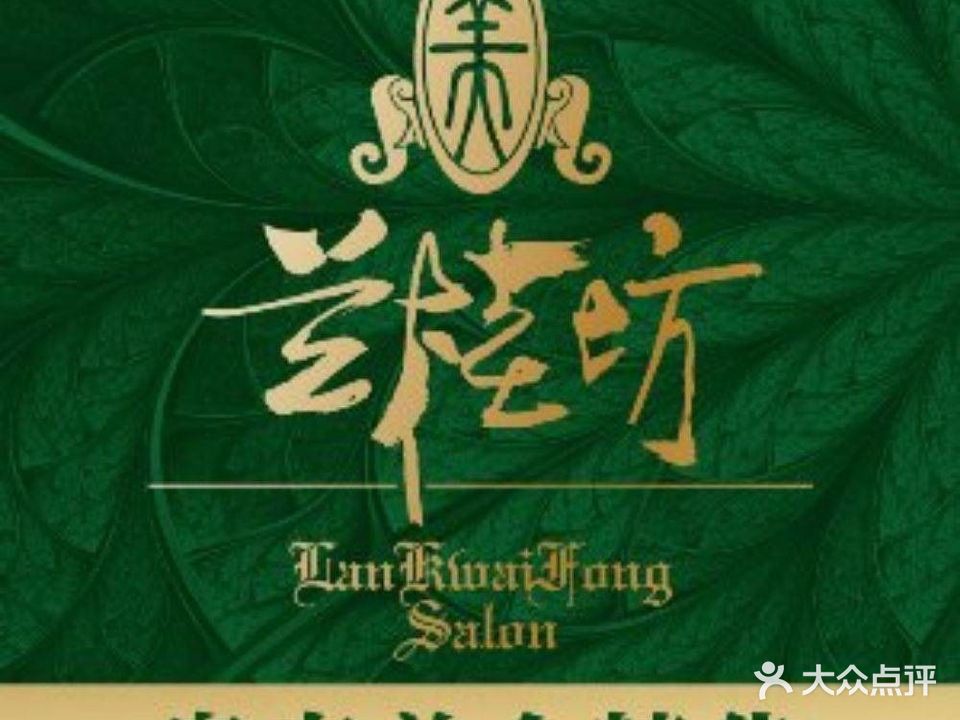 兰桂坊(翠洲园分店)