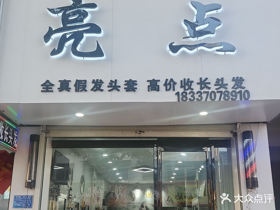 亮点造型(株洲路店)