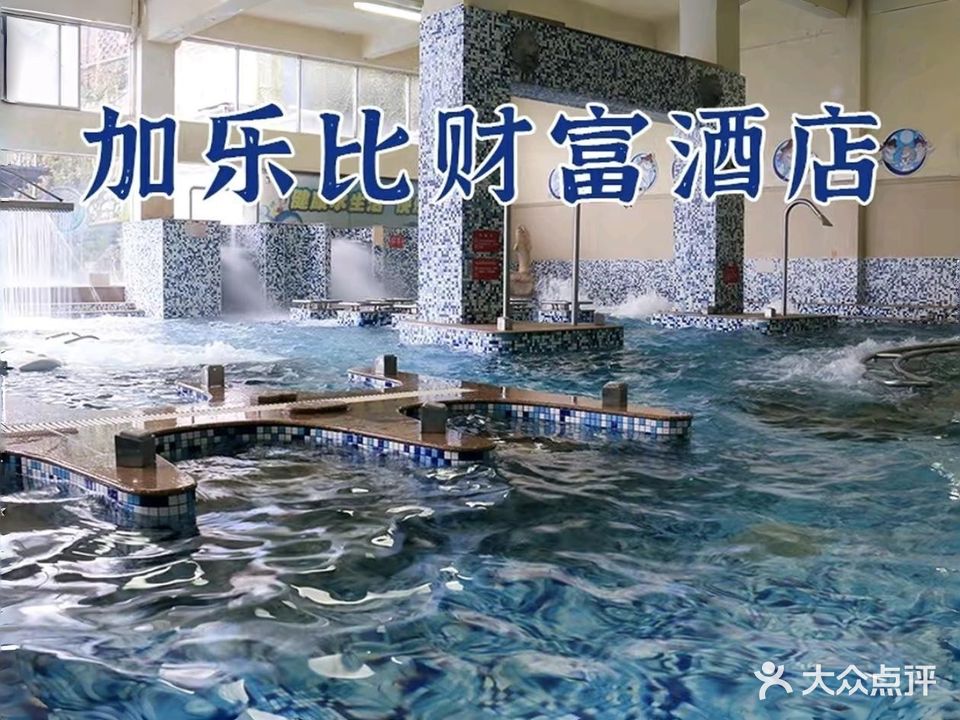 加乐比活水馆