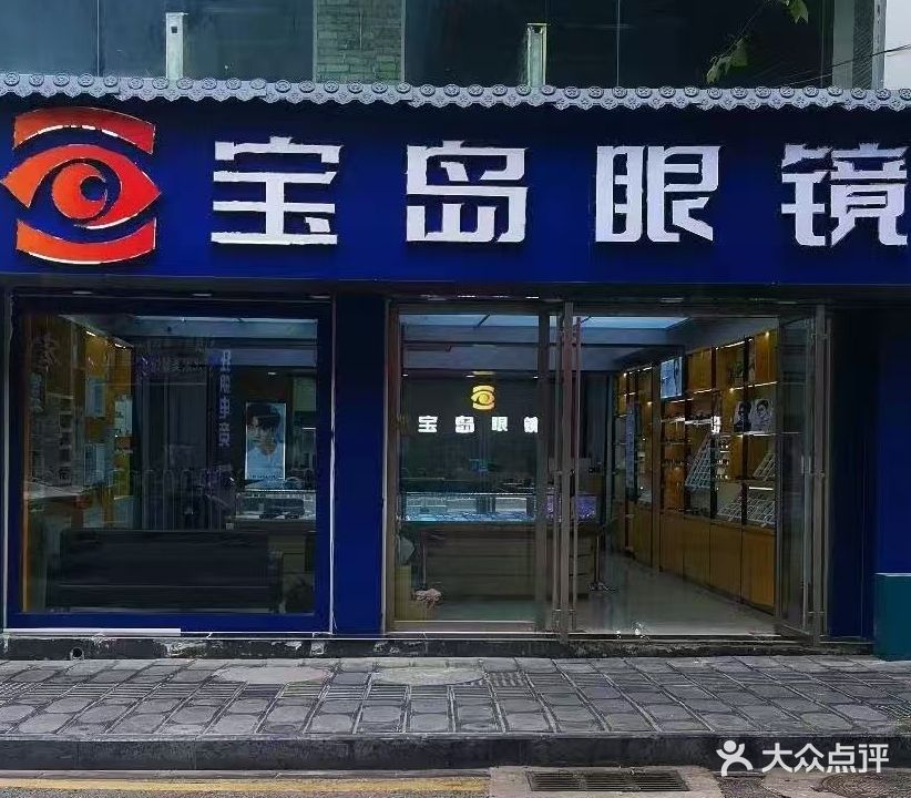 宝岛眼镜(学院路店)