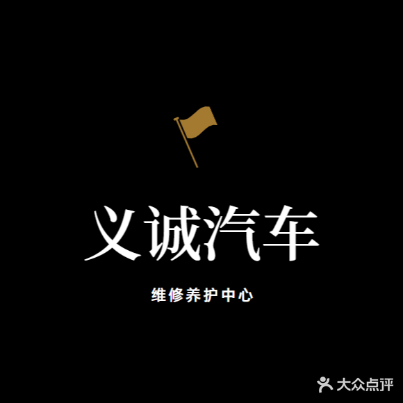 义诚汽修