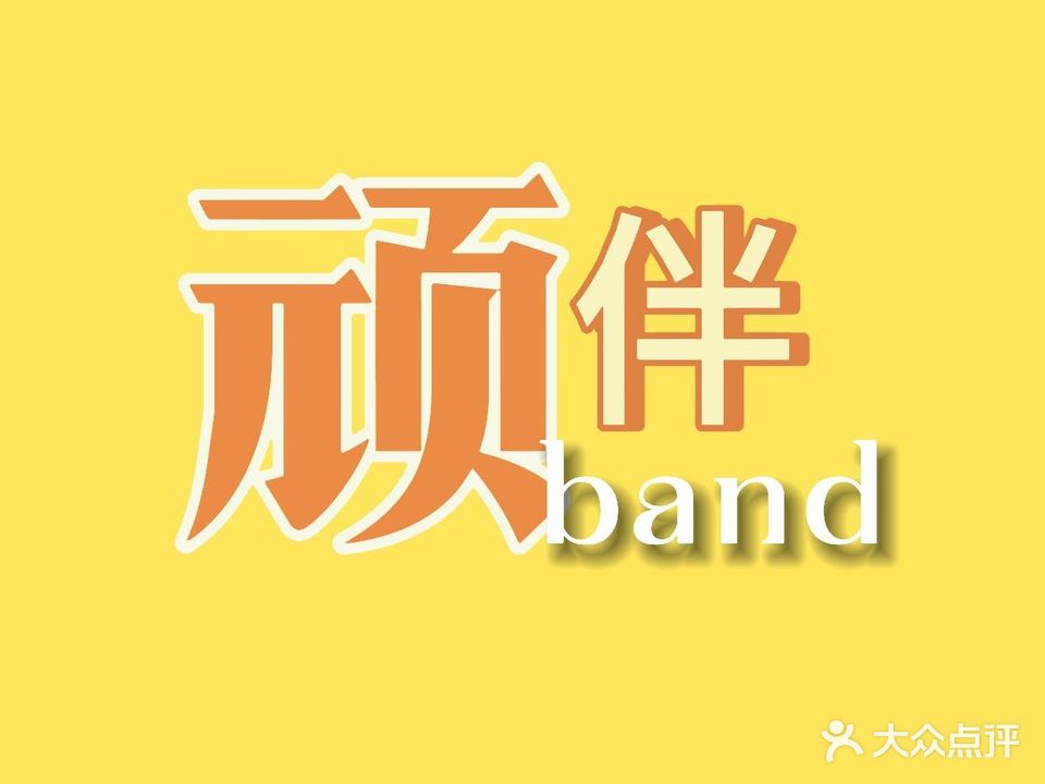 顽伴band流行音乐(滨江新城店)