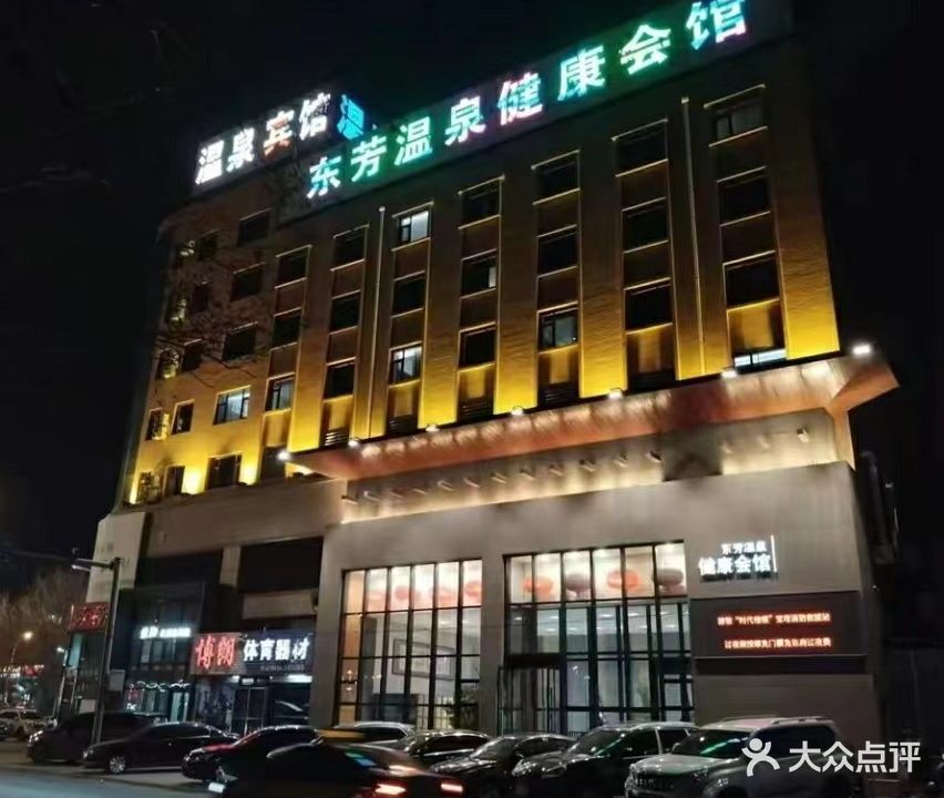 东芳温泉健康会馆