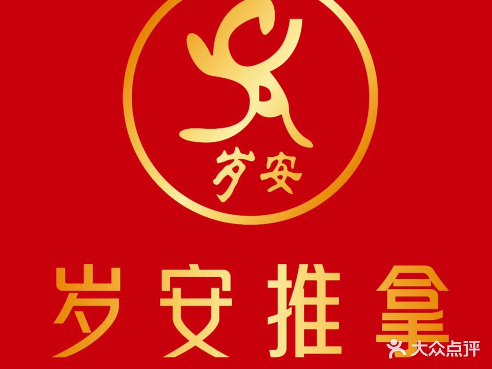 岁安推拿(优胜南路店)