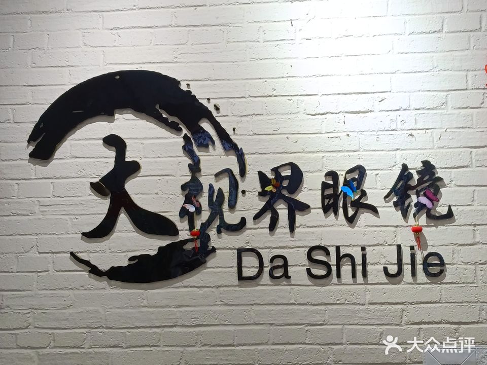 大视界眼镜(兴业路店)