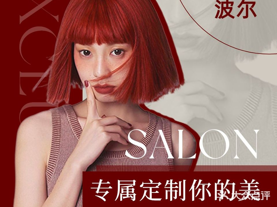 波尔Salon·烫发染发接发(玖洲道店)