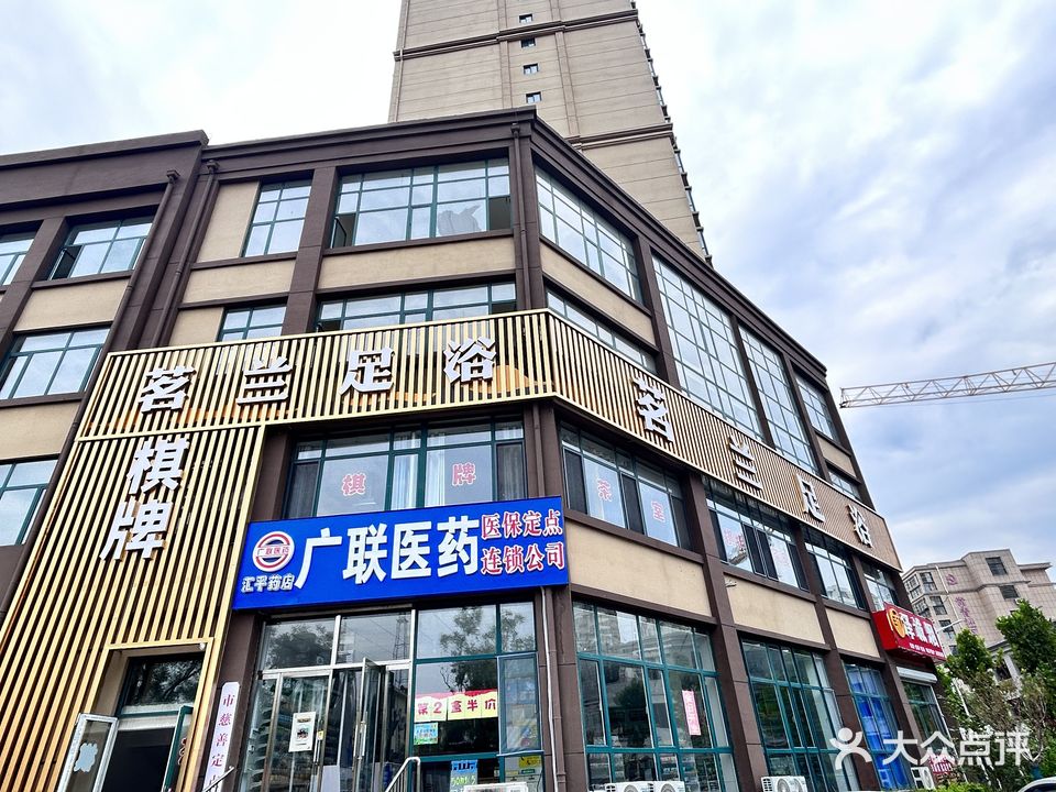 茗兰足浴(古槐店)