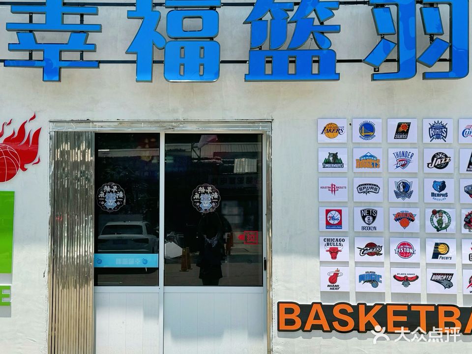 幸福篮羽俱乐部