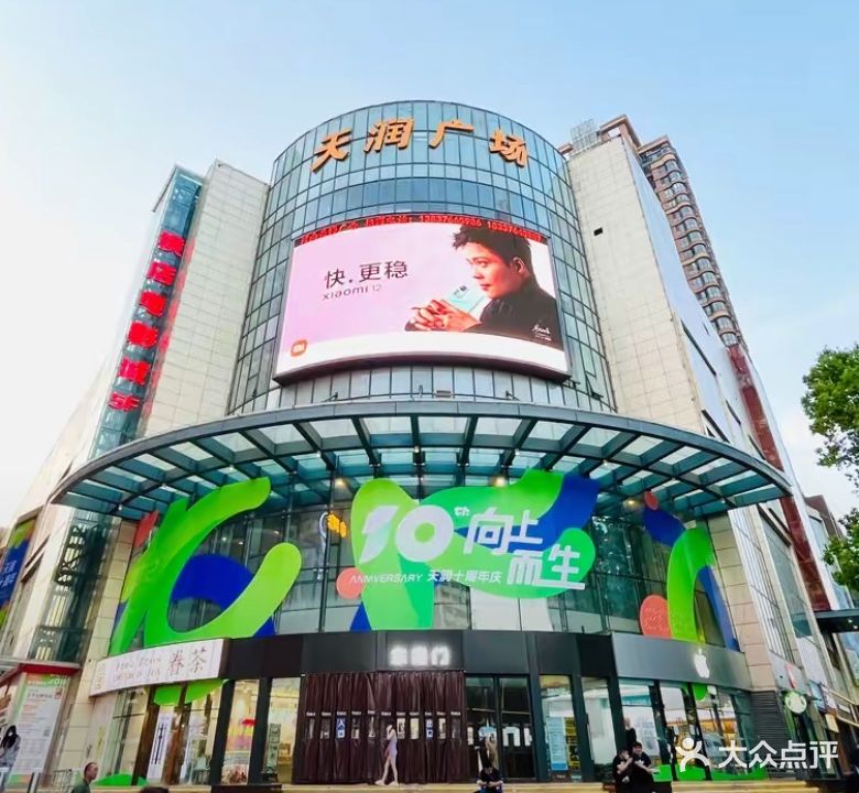 天润广场(民权街店)