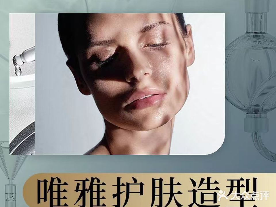 唯雅造型护肤(薛家店)