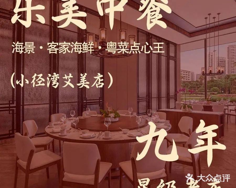 乐美客家小馆·海景餐厅·粤菜点心王·本地海鲜(小径湾艾美店)