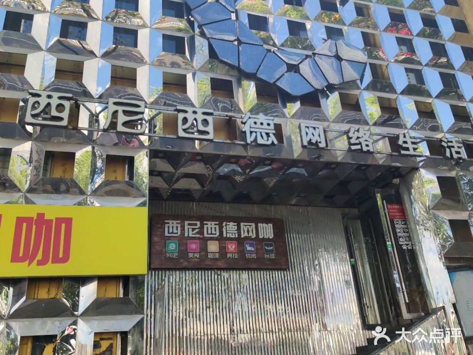 西尼西德网络生活馆