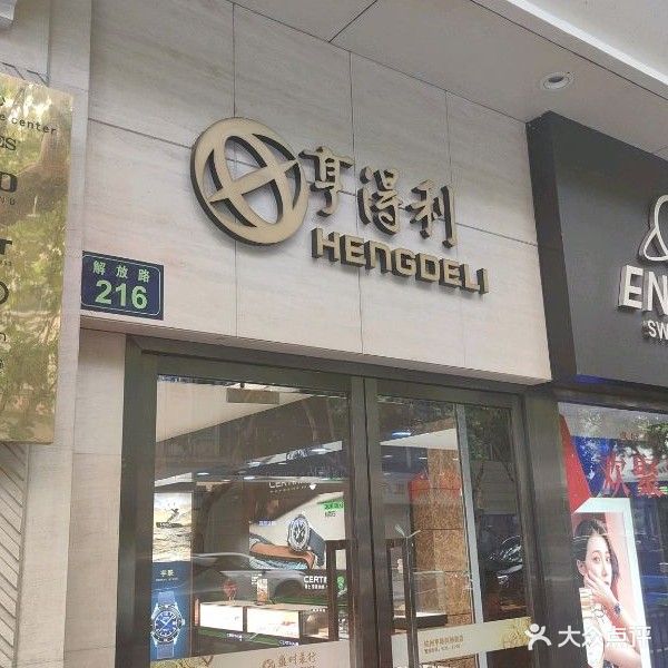 亨得利眼镜(解放路店)