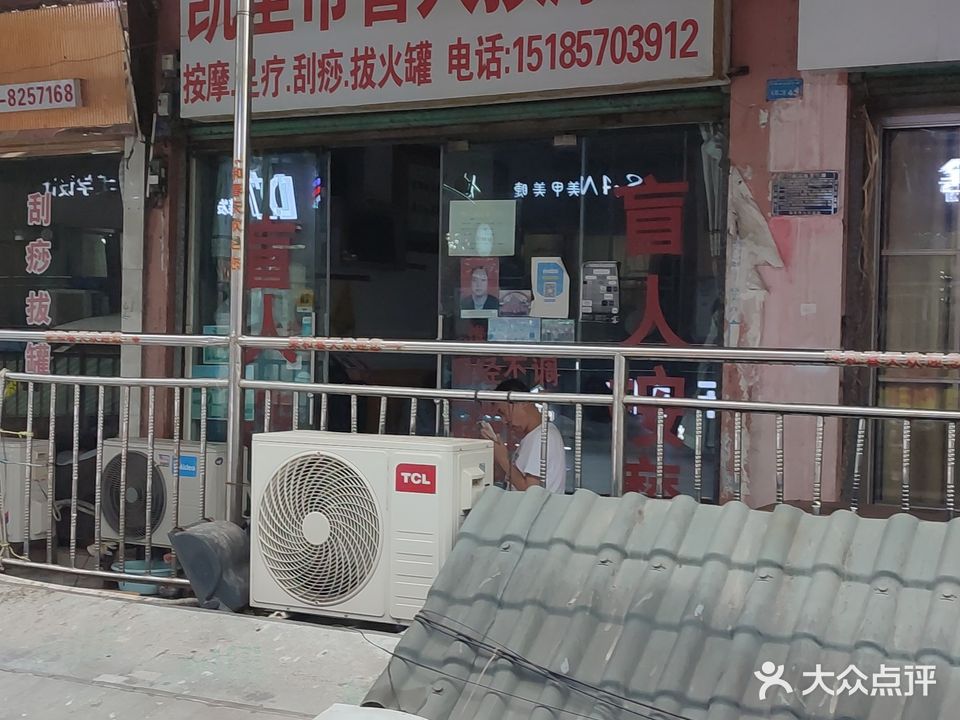凯里市盲人按摩