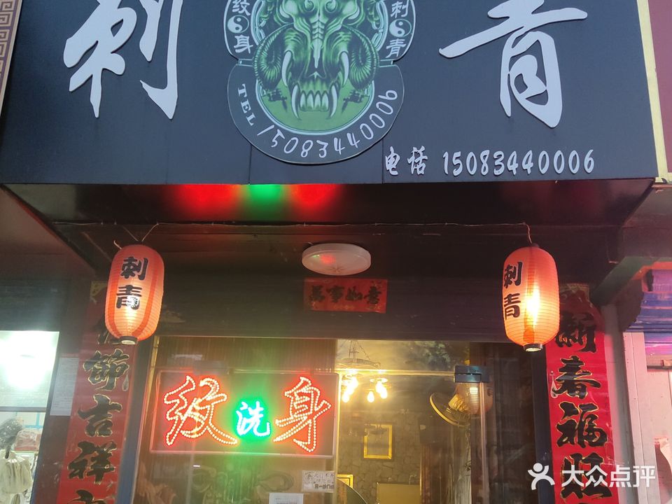 刺青(永安东区店)