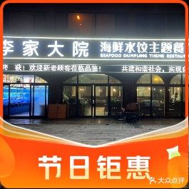 李家大院平价海鲜水饺主题餐厅(第三浴场店)