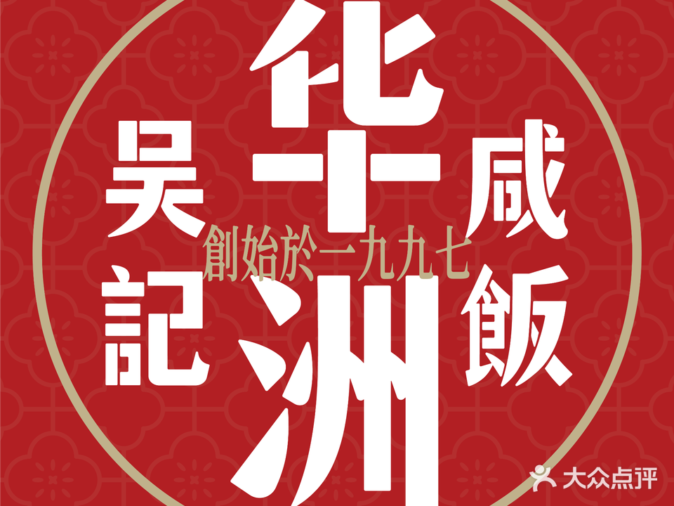 吴记华洲咸饭(百捷·中央领地店)