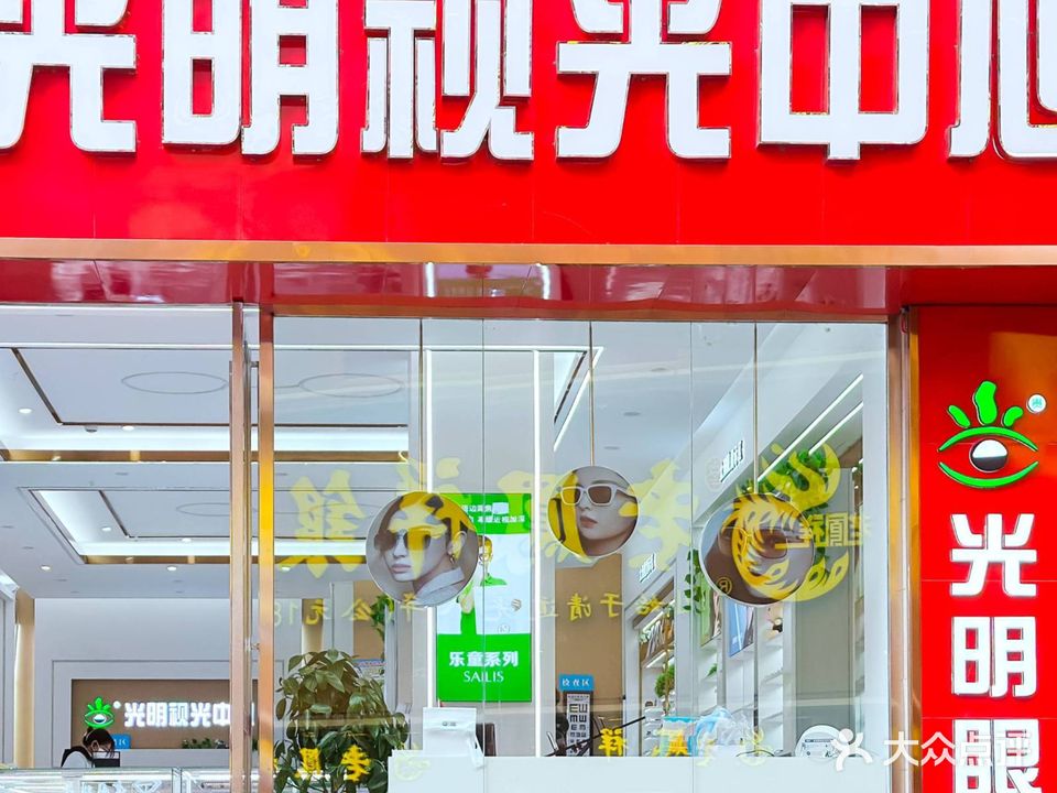 光明眼镜视光中心(豆芽街店)