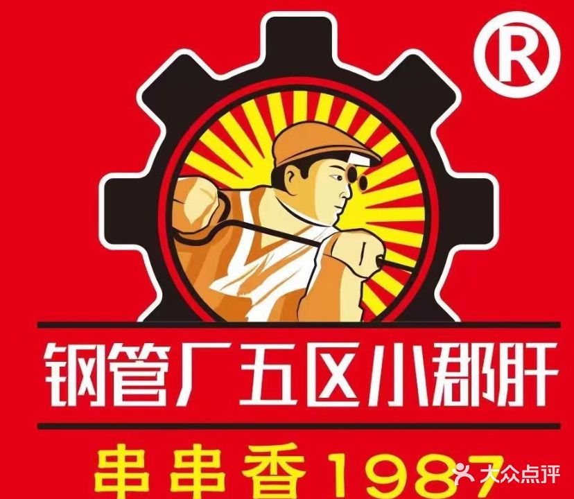 钢管厂五区小郡肝串串香(奥克斯广场锦城万达店)