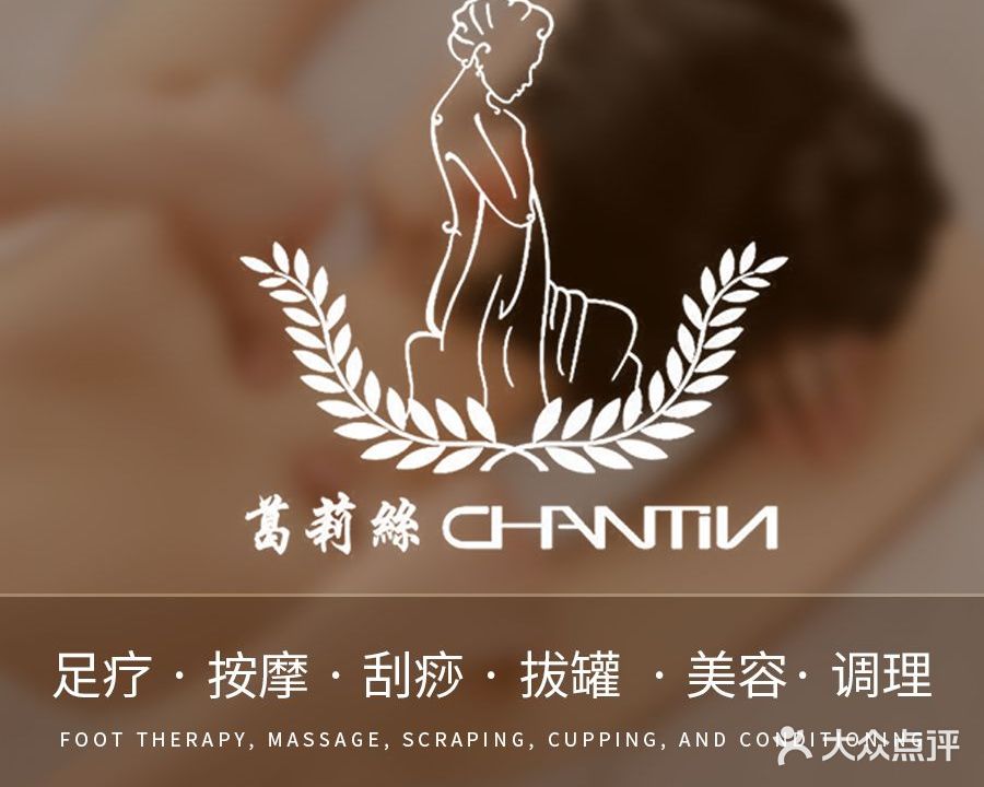 葛莉丝·美荣足道