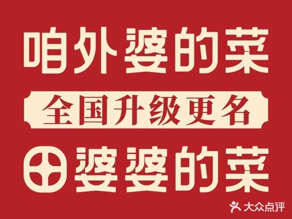 咱外婆的菜(湛江万达店)
