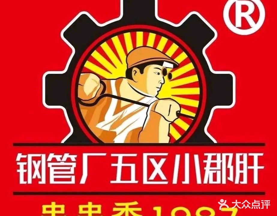 正宗钢管厂五区小郡肝串串香江西路店