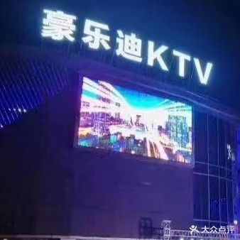 豪乐迪ktv(时代广场店)