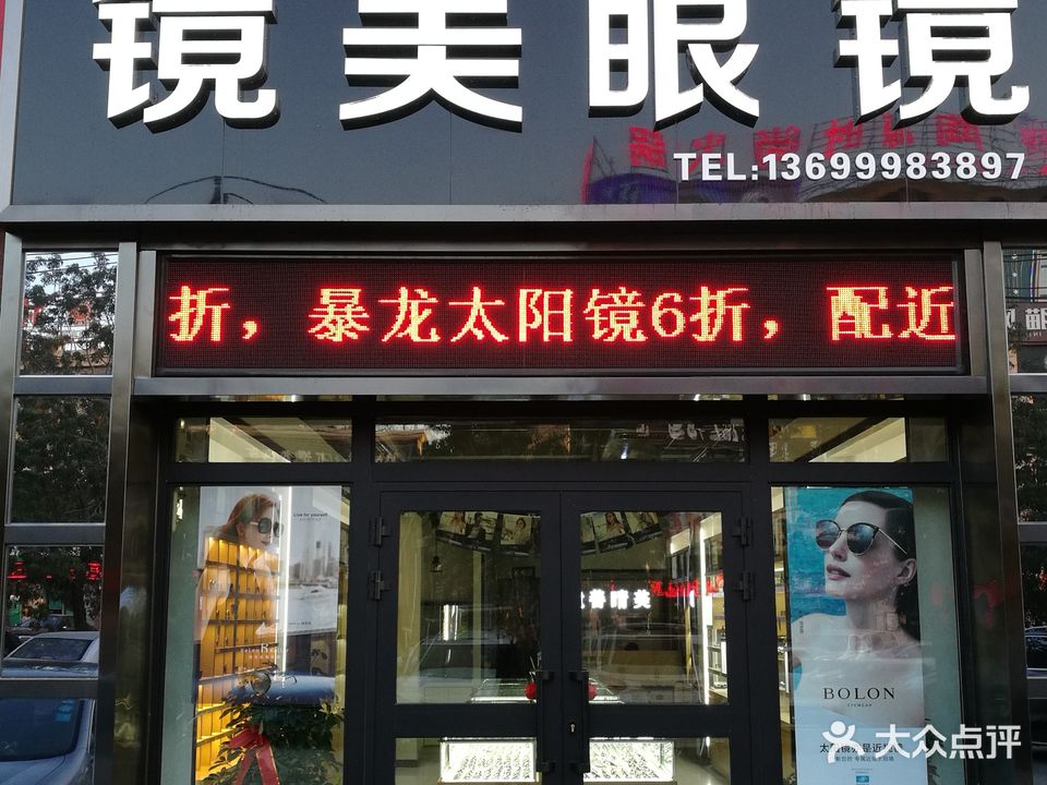 镜美眼镜店(通嘉世纪城一期店)