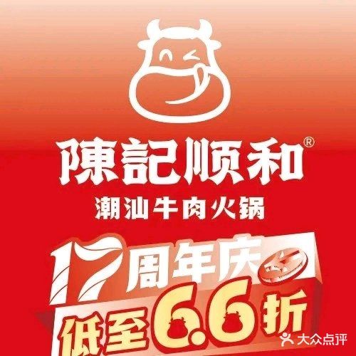 陈记顺和潮汕牛肉火锅(萝岗香雪店)