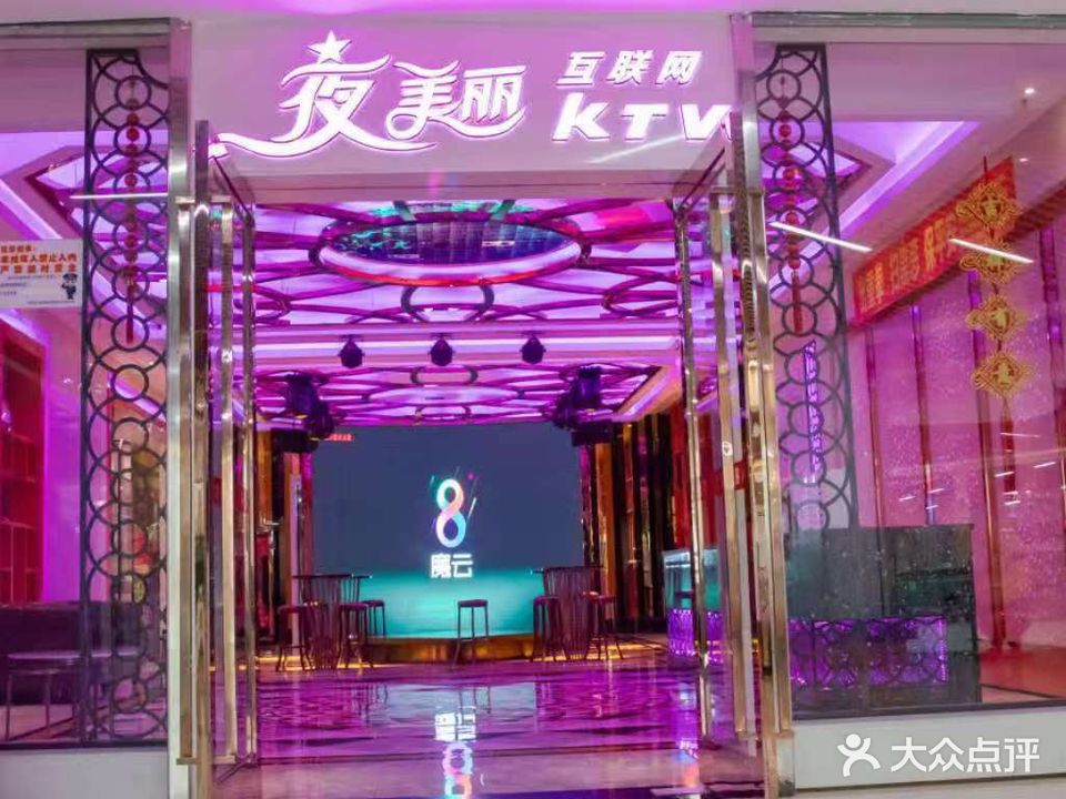 夜美丽互联网ktv(文景新天地店)