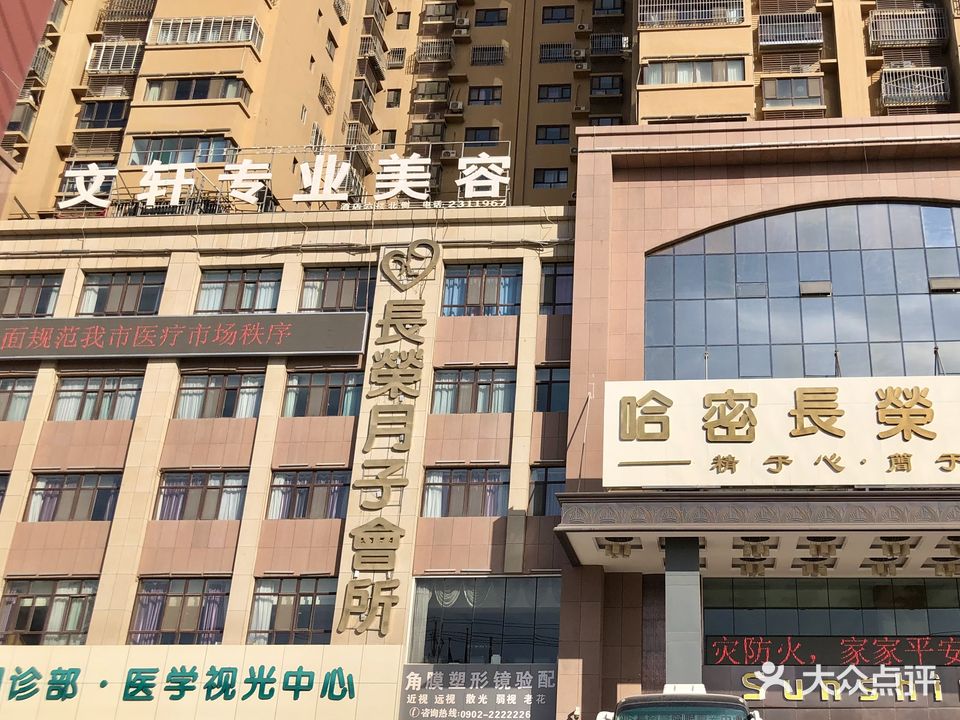 哈密市环城文轩专业美容院