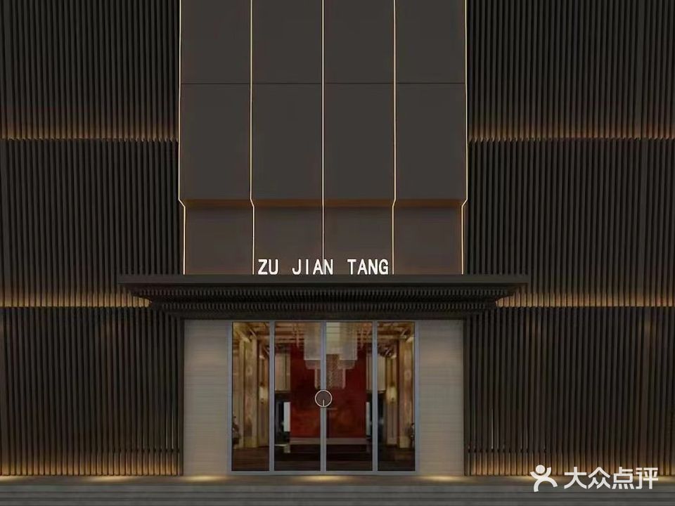 足健堂养生会馆