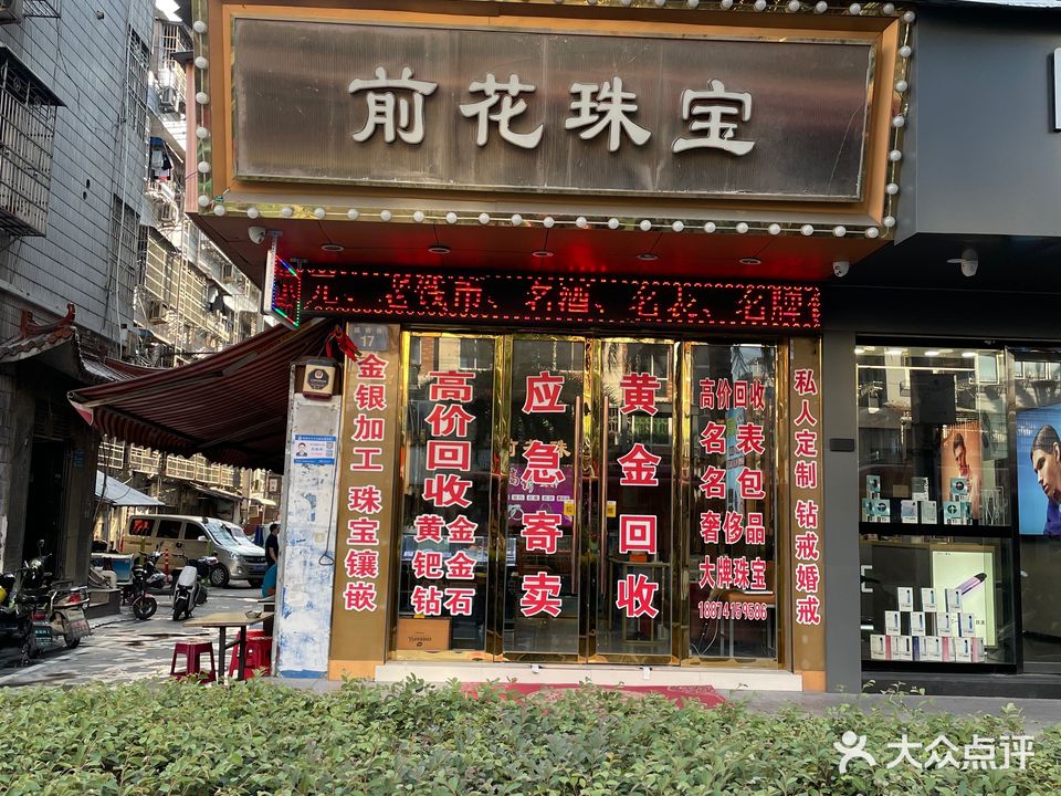 钱花珠宝(国鼎路店)