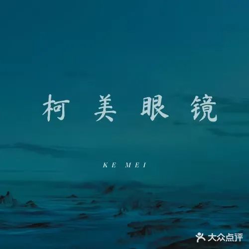 柯美眼镜(中国丹阳国际眼镜城店)