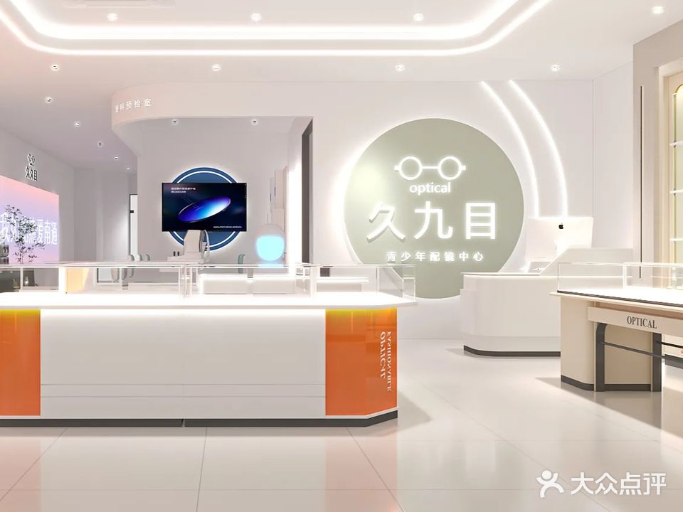 久九目眼镜(世茂广场店)