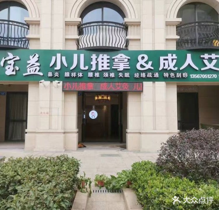 宝益小儿推拿
