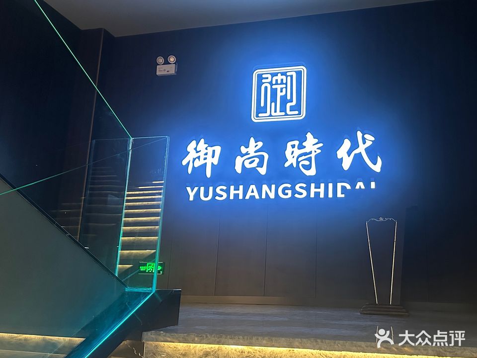 御尚时代足疗养生会所(山海观天下店)