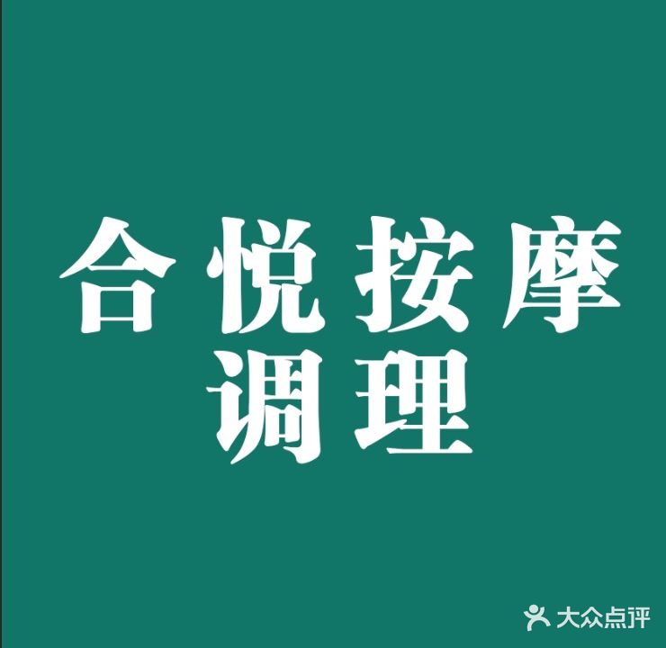 合悦按摩调理(梅江店)