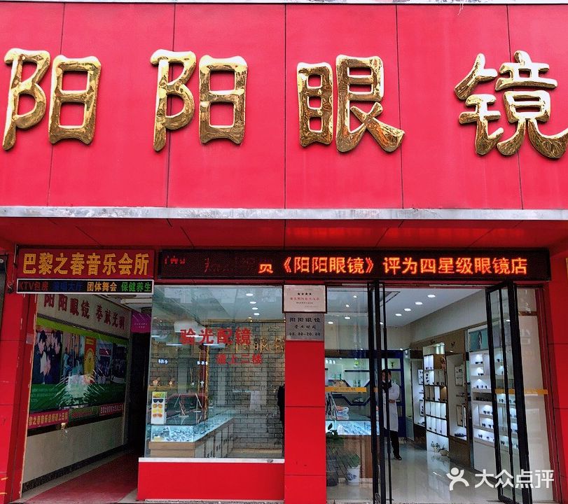 阳阳眼镜(东风路店)