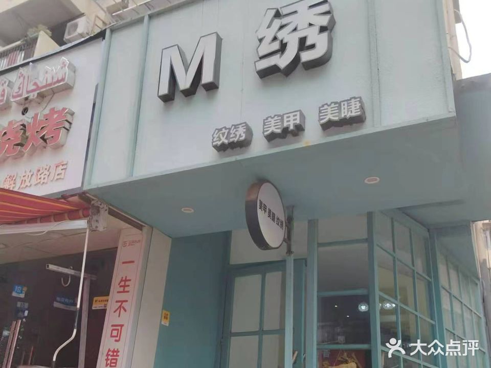 M绣美甲美睫纹绣