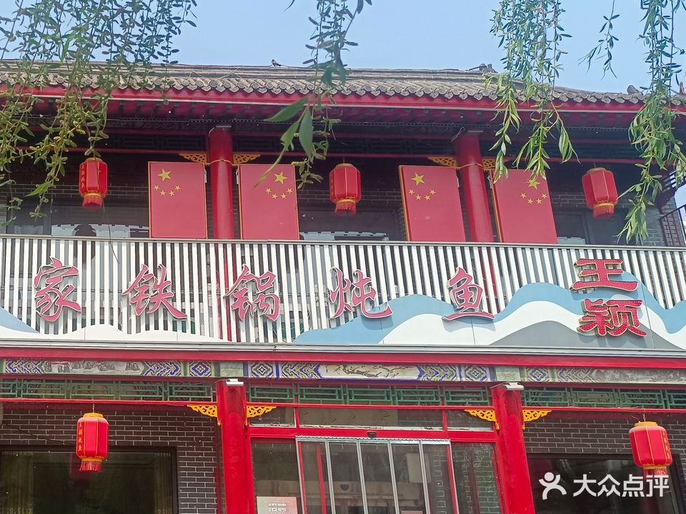 王颖东北人家铁锅炖鱼(元街店)