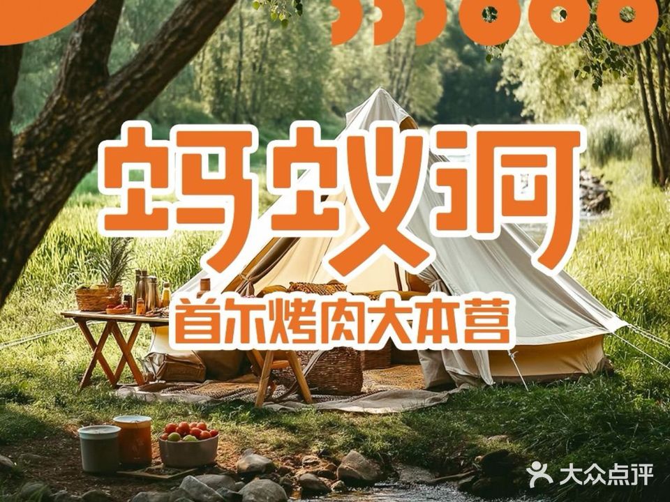 蚂蚁洞烤肉·大营地(杭州中心店)