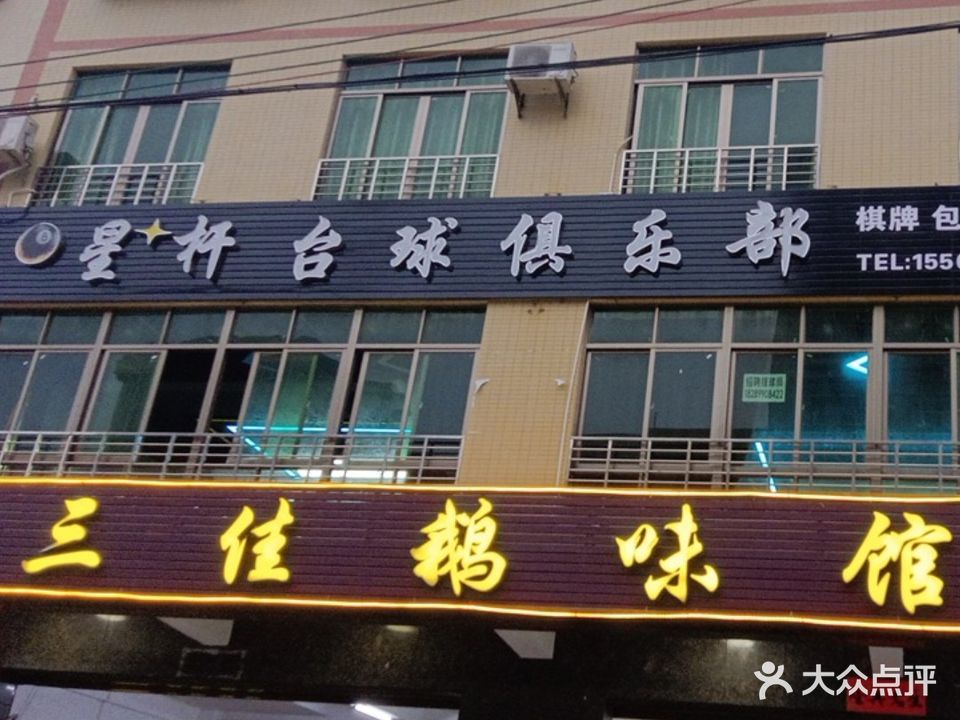 星杆台球俱乐部