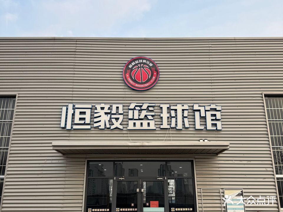 恒毅篮球马俱部