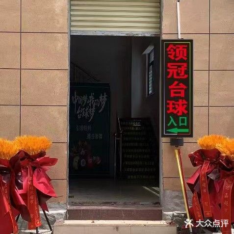 领冠台球俱乐部